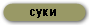 суки